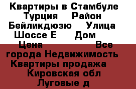 Квартиры в Стамбуле, Турция  › Район ­ Бейликдюзю  › Улица ­ Шоссе Е5  › Дом ­ 5 › Цена ­ 2 288 000 - Все города Недвижимость » Квартиры продажа   . Кировская обл.,Луговые д.